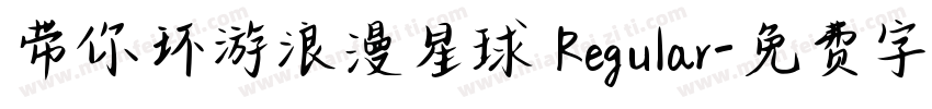 带你环游浪漫星球 Regular字体转换